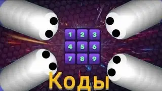 СЕКРЕТНЫЕ КОДЫ В ИГРЕ slither.io