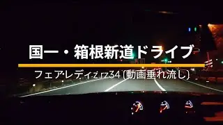 【rz34】フェアレディzで国一・箱根新道をドライブ