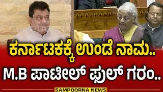 MB Patil On Union Budget |ಕೇಂದ್ರದ ಬಜೆಟ್ ಬಗ್ಗೆ ಸಚಿವ M.B ಪಾಟೀಲ್&zwnj; ಅಸಮಾಧಾನ | Sampoorna News