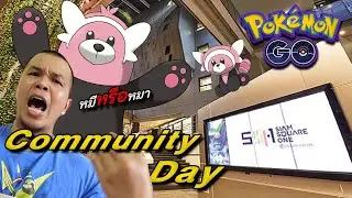 หาเพื่อนเทรดงาน Community day Stufful