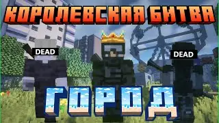 Королевская Битва в Городе Minecraft. [Battle Royale]