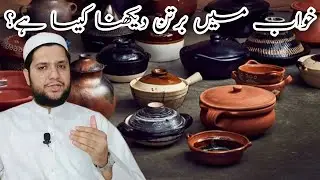 khwab mein bartan dekhna | totna | Kharidna | Sapny mein bartan | خواب میں برتن دیکھنے کی تعبیر