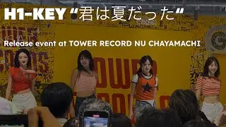 20250820 H1-KEY “君は夏だった” at TOWER RECORD NU CHAYAMACHI 