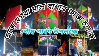 আজ 😎মগরা পৌষ পার্বণ উপলক্ষে কি কি বক্সের মাল বাধার কাজ চলছে দেখো