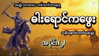 #ဓါးရောင်ကဖွေး#အမျိုးသားစာပေတစ်သက်တာဆုရ#အပိုင်း၂#သမိုင်းနောက်ခံဇာတိမာန်ဝတ္ထု#history#27audiochannel