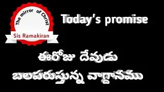 Today's promise/word of God/daily Bible verse in Telugu