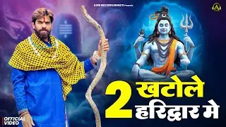 2 खटोले हरिद्वार मे   ( Official Song ) New Haryanvi Songs Haryanavai 2026 #trending