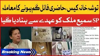 Imran Khan Tosha Khana Case | SP Sami Malik Transferred | Breaking News