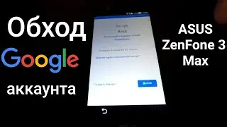 Обход Google аккаунта ASUS ZenFone 3 Max (ZC520TL) / Google account FRP x008d