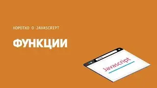 Функции в JavaScript | Коротко о JavaScript | Иван Петриченко