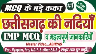 MCQ | छत्तीसगढ़ की नदियाँ | CG River MCQ | Chhattisgarh Ki Nadiyan | imp mcq