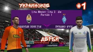 КАРЬЕРА ЗА ШАХТЕР В PES 2020 PSP(Android) ВЫПУСК [#1]