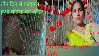 26 January 2026तीन दिन में फाइनल हुआ बेतिया का ऑर्डर//इस डिजाइन का दूसरा ऑर्डर//बहुत सुन्दर डिजाइन 