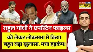 Rahul Gandhi On Epstein Files Live : राहुल गांधी का बहुत बड़ा खुलासा ! | Hardeep Puri | PM Modi |BJP