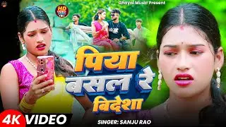 #Video - पिया बसल रे बिदेशा | #Sanju Rao का जबरदस्त खोरठा गाना | New #Khortha #Jhumta Song 2025