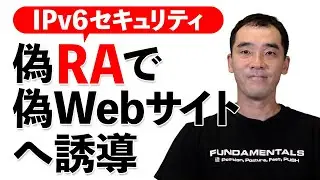 偽RAで偽Webサイトへ誘導 - IPv6セキュリティ
