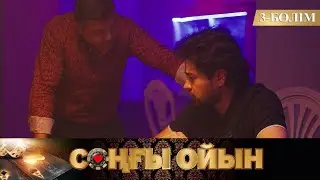 Соңғы ойын. Телехикая. 3-бөлім