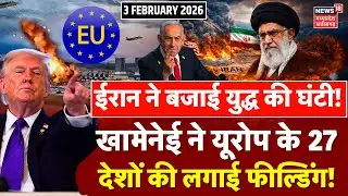 Iran America War Update : Khamenei ने European Countries की लगाई क्लास, Trump की बढ़ी टेंशन ! | N18G