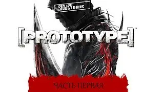 [720p] PROTOTYPE [ЧАСТЬ ПЕРВАЯ] - НОСТАЛЬГИЯ ИГР!!! ХИТЫ 2000-Х