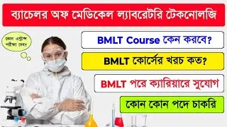BMLT Course Details in Bengali | Bachelor of Medical Laboratory Technology Colleges in West Bengal