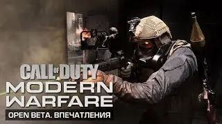 Call of Duty: Modern Warfare 2019 &mdash; ПЕРВЫЕ ВПЕЧАТЛЕНИЯ [Open Beta PC]