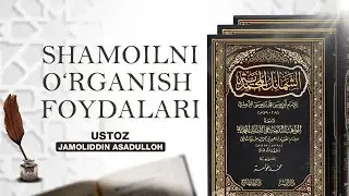 Shamoilni o‘rganish foydalari || Ustoz Jamoliddin Asadulloh