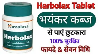 Himalaya Herbolax Tablet for Constipation | Uses | Dosage | Side Effects | Health Benefits