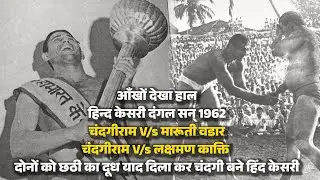 पहलवानों को छठी का दूध याद दिला कर चंदगीराम बने हिन्द केसरी दंगल 1962