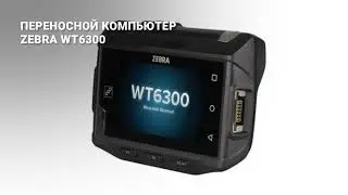 Переносной компьютер Zebra WT-6300