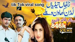 Zulfan Tedian Ludankhawan walay Tahir Farooq offlcial video Thar Production 2026 new song for you 🎶🎵