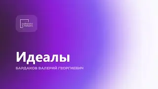 Идеалы. Бардаков Валерий Георгиевич