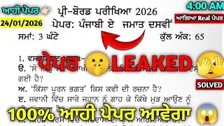 PSEB 10th Punjabi a Pre board Paper | Full Solved 24 January 2026 | 10th class Punjabi A Paper 2026