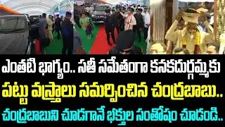 ఎంతటి భాగ్యం.. సతీ సమేతంగా కనకదుర్గమ్మకు పట్టు వస్త్రాలు సమర్పించిన చంద్రబాబు.. చంద్రబాబుని