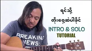 ရင်သို့တိုးဝှေ့ဆဲပါ ခိုင် intro & solo tutorial #zawlattros #Sကဲနက် #မာရဇ္ဇ #maritza