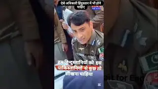#viralvideo Pakistani police officer inse bhi kuchh sikhana chahie 👍#trending