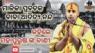 ବାବା ଆଦିତ୍ୟ ନନ୍ଦ ମହାରାଜ କହିଲେ ମହାପୁରୁଷ ଙ୍କ ବାଣୀ /baba aditya nanda maharaj nka pravachana #anuntara 
