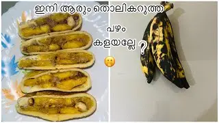 വീട്ടിൽ എപ്പോഴും ഉള്ള കുറച്ച് ചേരുവകൾ മാത്രം മതി!! രുചി 🫢|Helthy Banana 🍌 Snack Recipe 👍🏻