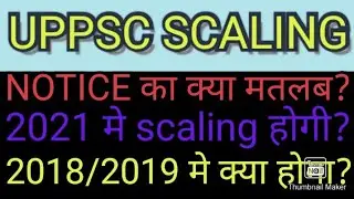 UPPSC SCALING MATTER/NOTICE का क्या है मतलब? 2021 मे SCALING होगी? /2018/2019 मे क्या होगा? #uppsc