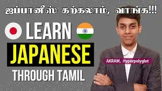 ஜப்பானிய மொழி கற்க ரெடியா? PART 1 | Learn Japanese through Tamil | Hyperpolyglot Akram