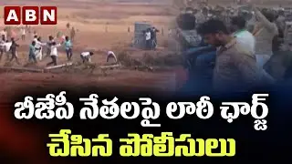 Police Vs BJP | BJP Leaders Protest at Glead Agro Company | Police Lati Charge on BJP Leaders | ABN