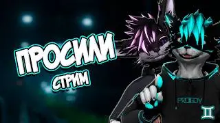 👾ПРОСИЛИ СТРИМ👾