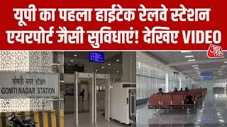 UP का हाईटेक Gomti Nagar Railway Station, मिलेंगी एयरपोर्ट जैसी सुविधाएं, देखिए ग्राउंड रिपोर्ट