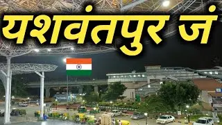 यशवंतपुर जं की सच्चाई नहीं जानते होंगे !!! | yeshwantpur junction | yashwantpur railway station