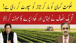 PTI vs Punjab Govt: Agriculture Policies Under Fire l Nawaz Sangra 