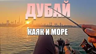 Sea Kayak Fishing - Dubai and the UAE | Ilya Sazanov