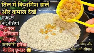 तिल में थोड़ी सी किशमिश डालें और देखें जादू,स्वाद और सेहत का खजाना है रेसिपी । Til kishmish kalakand