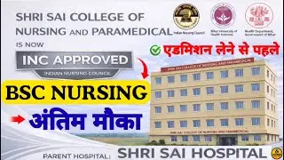 Shri Sai College of Nursing 2025&ndash;26 Admission 🔥 | B.Sc Nursing Form, Fee, Eligibility | Full Process