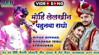 मोहि लेलखिन पगुनमा राधे | #Shadi Video Song 2026 | Dipak Diwana | Dhadkan Troli