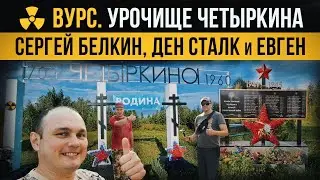 ☢ ВУРС. Урочище Четыркина. Сергей Белкин, Ден Сталк и Евген.