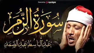سورة الزمر تلاوة خاشعة ومؤثرة تريح القلب للشيخ عبد الباسط عبد الصمد